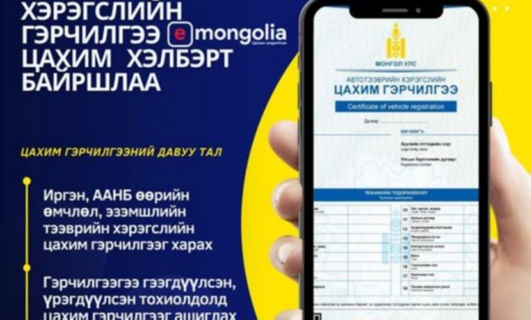 Автотээврийн хэрэгслийн гэрчилгээг маргааш E-Mongolia системд байршуулна